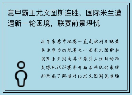 意甲霸主尤文图斯连胜，国际米兰遭遇新一轮困境，联赛前景堪忧
