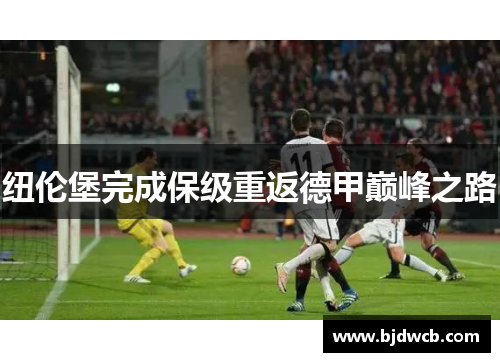纽伦堡完成保级重返德甲巅峰之路