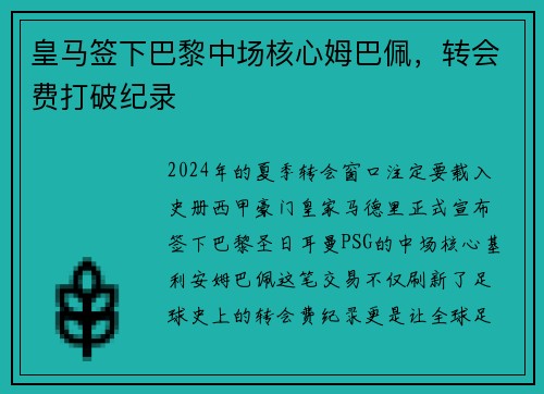 皇马签下巴黎中场核心姆巴佩，转会费打破纪录