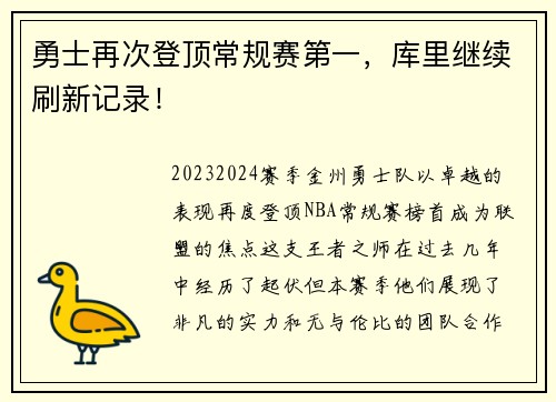 勇士再次登顶常规赛第一，库里继续刷新记录！