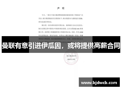 曼联有意引进伊瓜因，或将提供高薪合同