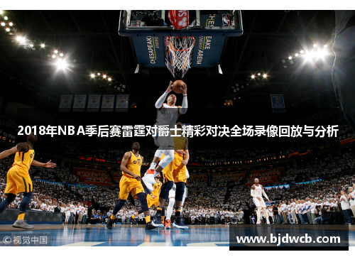 2018年NBA季后赛雷霆对爵士精彩对决全场录像回放与分析