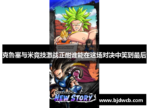 克鲁塞与米竞技激战正酣谁能在这场对决中笑到最后