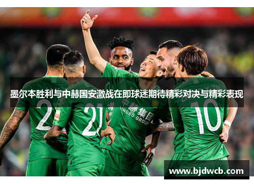 墨尔本胜利与中赫国安激战在即球迷期待精彩对决与精彩表现