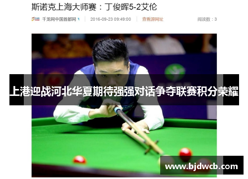 上港迎战河北华夏期待强强对话争夺联赛积分荣耀