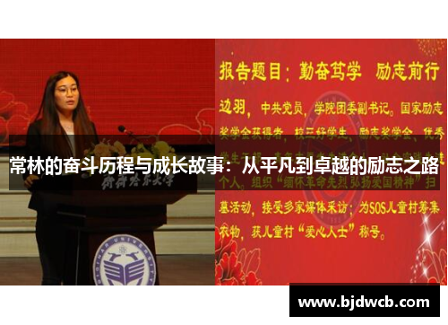 常林的奋斗历程与成长故事：从平凡到卓越的励志之路