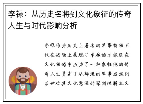 李禄：从历史名将到文化象征的传奇人生与时代影响分析