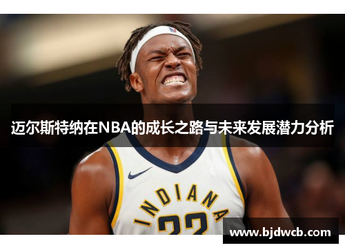 迈尔斯特纳在NBA的成长之路与未来发展潜力分析