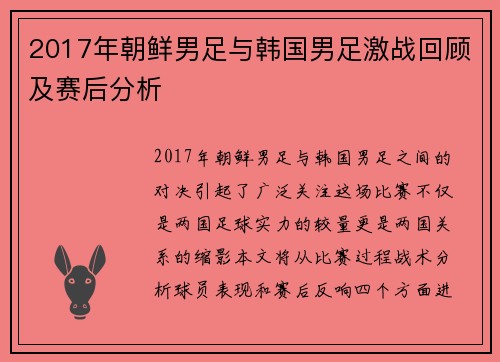 2017年朝鲜男足与韩国男足激战回顾及赛后分析
