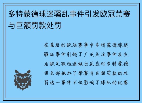 多特蒙德球迷骚乱事件引发欧冠禁赛与巨额罚款处罚