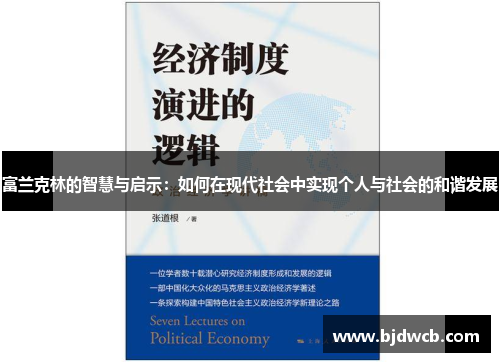 富兰克林的智慧与启示：如何在现代社会中实现个人与社会的和谐发展