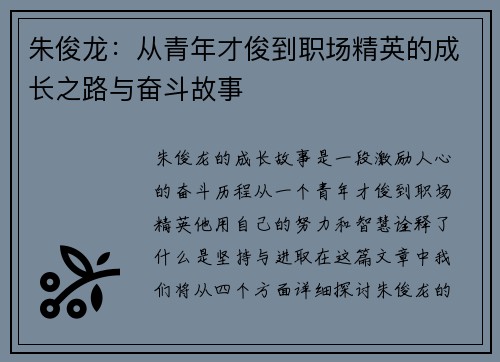 朱俊龙：从青年才俊到职场精英的成长之路与奋斗故事