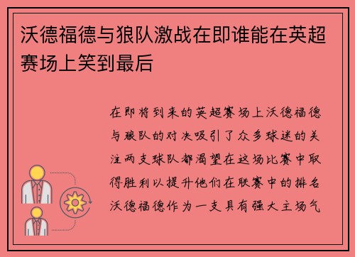 沃德福德与狼队激战在即谁能在英超赛场上笑到最后
