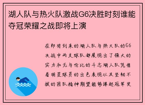 湖人队与热火队激战G6决胜时刻谁能夺冠荣耀之战即将上演