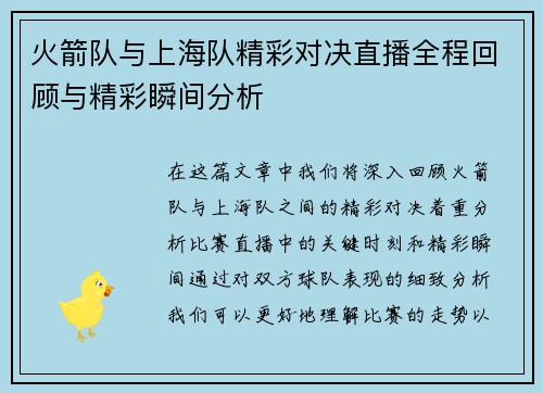 火箭队与上海队精彩对决直播全程回顾与精彩瞬间分析