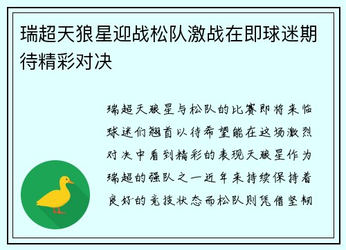 瑞超天狼星迎战松队激战在即球迷期待精彩对决