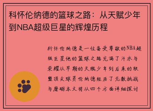 科怀伦纳德的篮球之路：从天赋少年到NBA超级巨星的辉煌历程