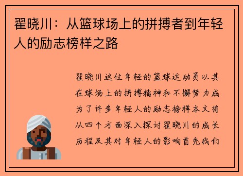 翟晓川：从篮球场上的拼搏者到年轻人的励志榜样之路