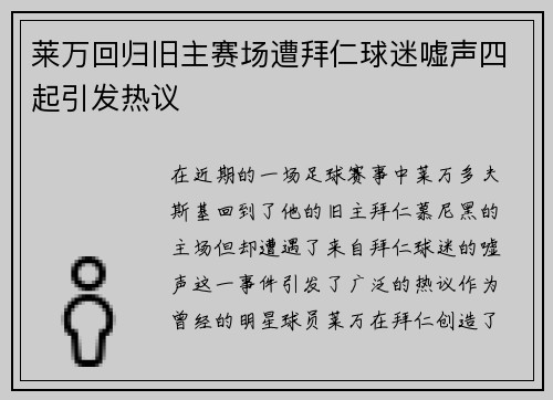莱万回归旧主赛场遭拜仁球迷嘘声四起引发热议