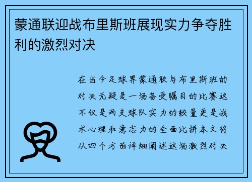 蒙通联迎战布里斯班展现实力争夺胜利的激烈对决