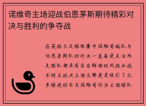 诺维奇主场迎战伯恩茅斯期待精彩对决与胜利的争夺战