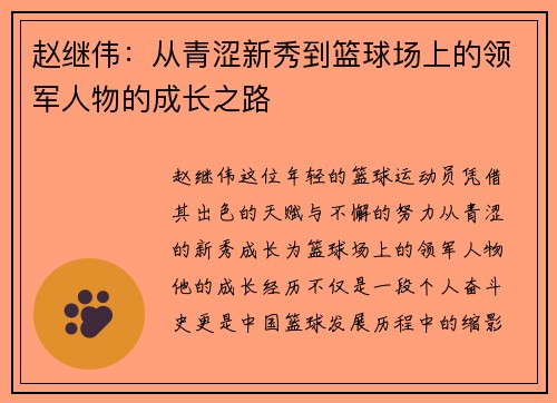 赵继伟：从青涩新秀到篮球场上的领军人物的成长之路