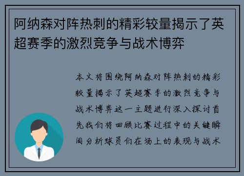 阿纳森对阵热刺的精彩较量揭示了英超赛季的激烈竞争与战术博弈