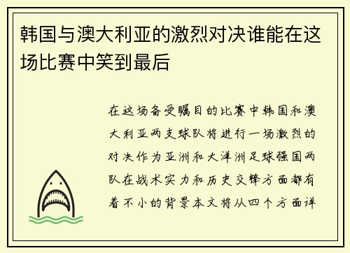 韩国与澳大利亚的激烈对决谁能在这场比赛中笑到最后