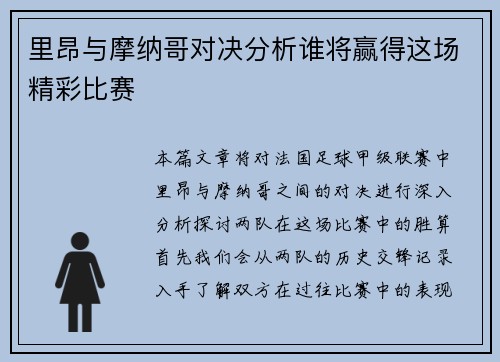 里昂与摩纳哥对决分析谁将赢得这场精彩比赛