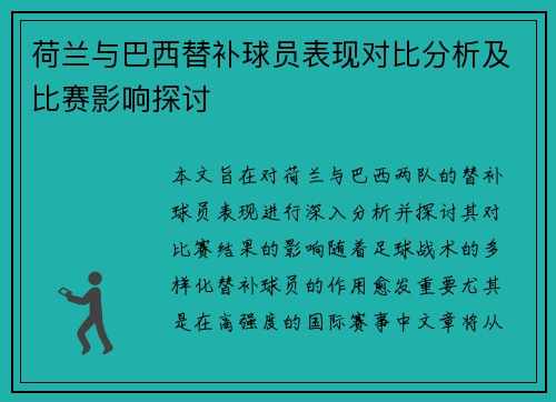 荷兰与巴西替补球员表现对比分析及比赛影响探讨