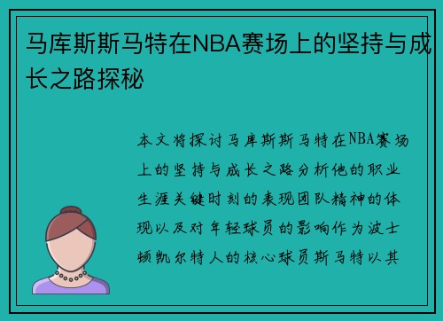 马库斯斯马特在NBA赛场上的坚持与成长之路探秘