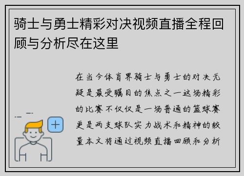 骑士与勇士精彩对决视频直播全程回顾与分析尽在这里